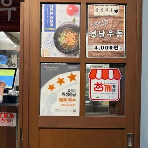 봉산우동 리뷰 사진