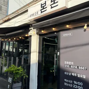 본돈 리뷰 사진