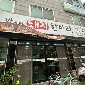 돼지한마리 리뷰 사진