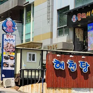 문어세상해천탕 리뷰 사진