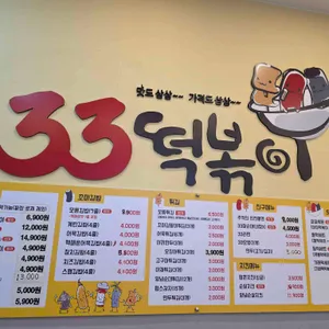 33떡볶이 리뷰 사진