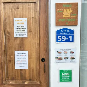 바게트하우스 리뷰 사진