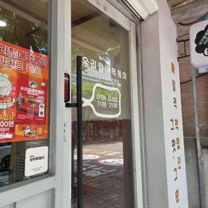 우리할매떡볶이 리뷰 사진