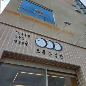 오동동김밥 사진 1
