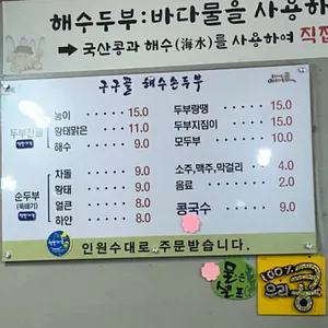 구구골 해수손두부 리뷰 사진