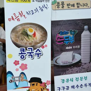 구구골 해수손두부 리뷰 사진