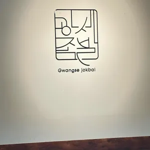 광세족발 리뷰 사진