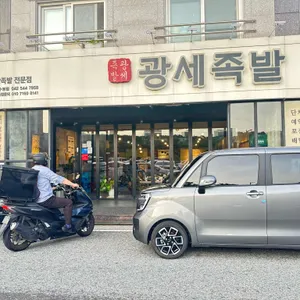 광세족발 리뷰 사진