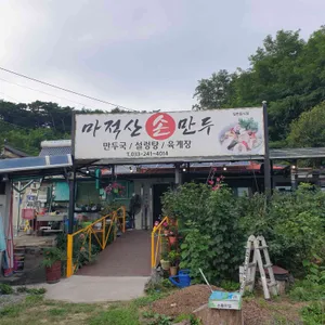 마적산손만두 사진 1