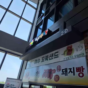 여수거부기빵 리뷰 사진