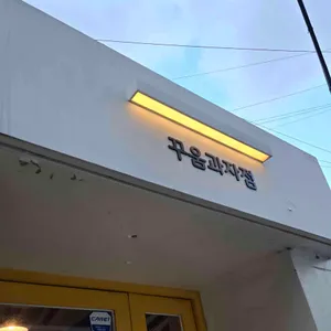 꾸움 리뷰 사진