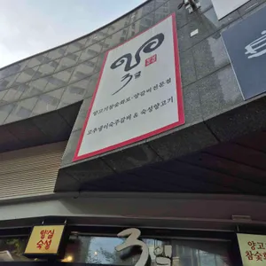 양심숙성 3일 리뷰 사진