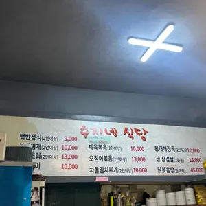 수지네식당 리뷰 사진