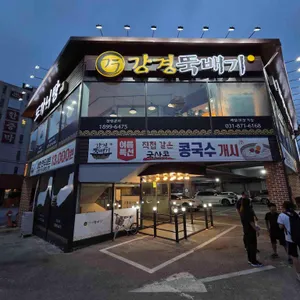 강경뚝배기 리뷰 사진