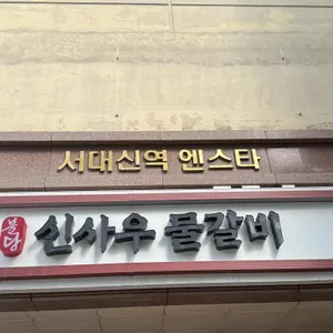 신사우물갈비 리뷰 사진