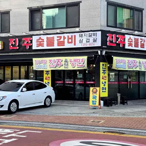 진주숯불갈비 리뷰 사진