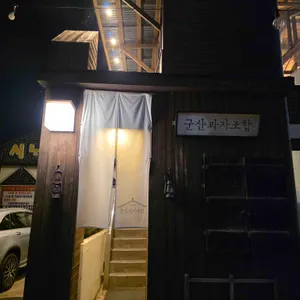 군산과자조합 리뷰 사진