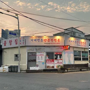 거제전통양곱창전골 리뷰 사진