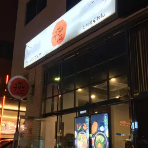 구멘 리뷰 사진