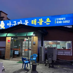 아구마을해물촌 리뷰 사진