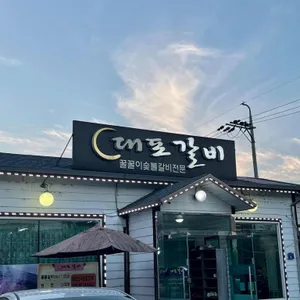대포갈비 리뷰 사진