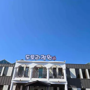 도토리정원 리뷰 사진