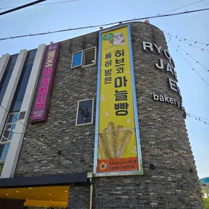 류재은베이커리 리뷰 사진