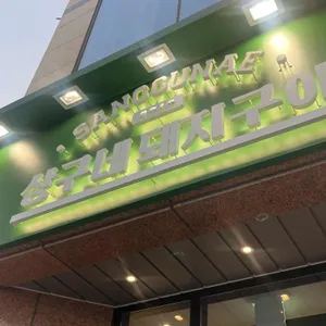 상구네돼지구이 리뷰 사진