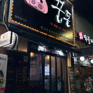 꿉돈 리뷰 사진