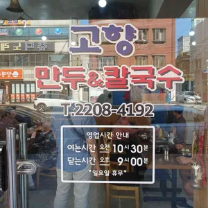 고향만두 리뷰 사진