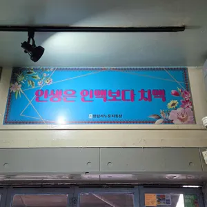 왕십리누룽지통닭구이 리뷰 사진