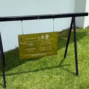 소풍 리뷰 사진