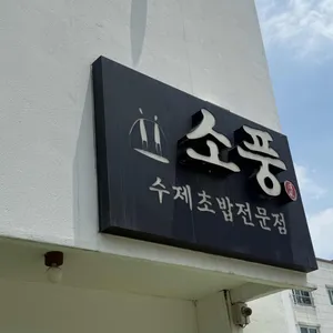 소풍 리뷰 사진