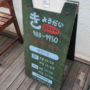교다이 리뷰 사진