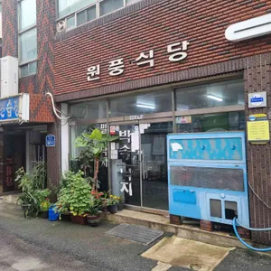 원풍식당 리뷰 사진