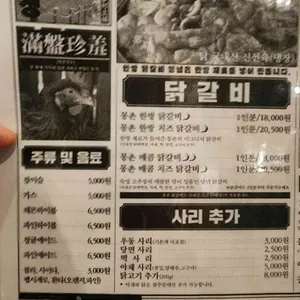 몽촌닭갈비 리뷰 사진