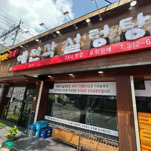 예전각설렁탕 리뷰 사진