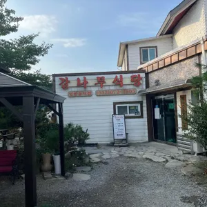감나무식당 리뷰 사진
