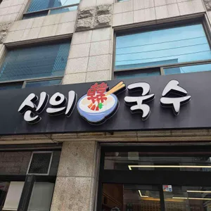 신의한국수 리뷰 사진