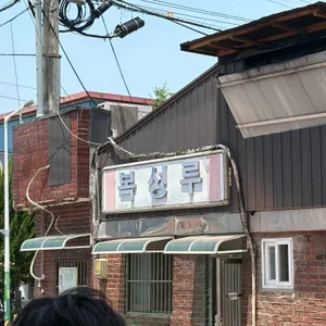 복성루 리뷰 사진