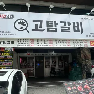 고탐갈비 리뷰 사진