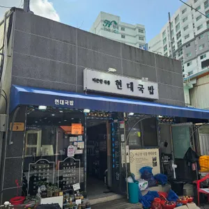 현대국밥 리뷰 사진
