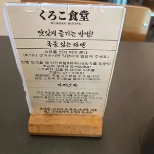 쿠로코식당 리뷰 사진