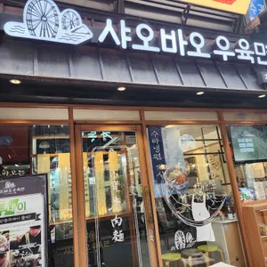 샤오바오 우육면 리뷰 사진