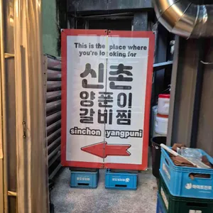 양푼이갈비 리뷰 사진