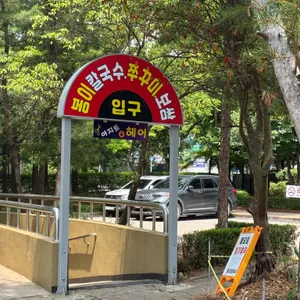 일산봉이칼국수&쭈꾸미 본점 리뷰 사진