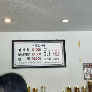 개성삼계탕 리뷰 사진