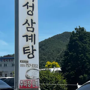 개성삼계탕 리뷰 사진