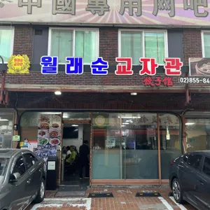 월래순 교자관 리뷰 사진