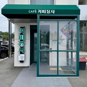 커피장사 리뷰 사진